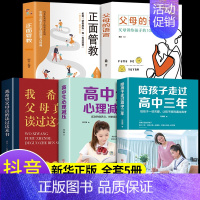 [正版]全套5册 陪孩子走过高中三年刘晓丽 如何陪小孩度过高中生三年级3年心理减压学习方法父母的语言正面管教樊登育儿书籍