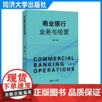 商业银行业务与经营 周烨 实用性强 应用型本科和高等职业教育金融专业培养的教材 也商业银行从业人员参考使用 同济大学出