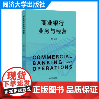 商业银行业务与经营 周烨 实用性强 应用型本科和高等职业教育金融专业培养的教材 也商业银行从业人员参考使用 同济大学出