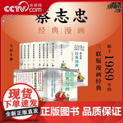 [央视网]蔡志忠经典漫画 精装珍藏版 蔡志忠的漫画被誉为中国新漫画发展中的一个成功范本 通俗解读文化古籍轻松领略经典魅力
