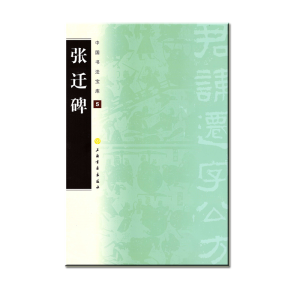 [M]张迁碑-9787807259640
