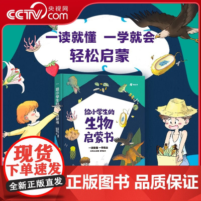 [央视网]给小学生的生物启蒙书 小学生阅读课外书籍拓展阅读启蒙认知书 6-12岁神奇动物生物启蒙百科绘本 漫画奇妙大自然
