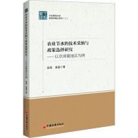 农业节水的技术采纳与政策选择研究:以京津冀地区为例 中国经济出版社
