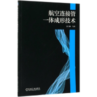 音像航空连接管一体成形技术徐雪峰|责编:孔劲//高依楠