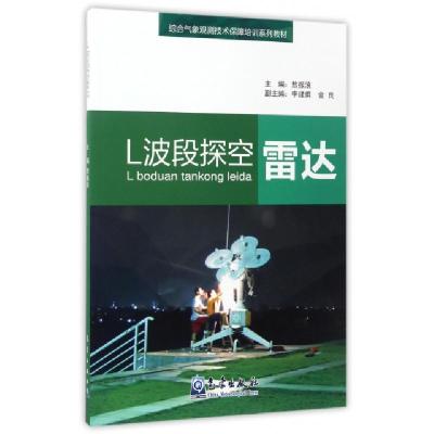 正版新书]L波段探空雷达(综合气象观测技术保障培训系列教材)敖