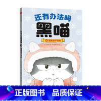 还有办法吗黑喵:援助橡子雪场 [正版]真有办法呀 黑喵(全4册)猫咪驾到 洪旼静著