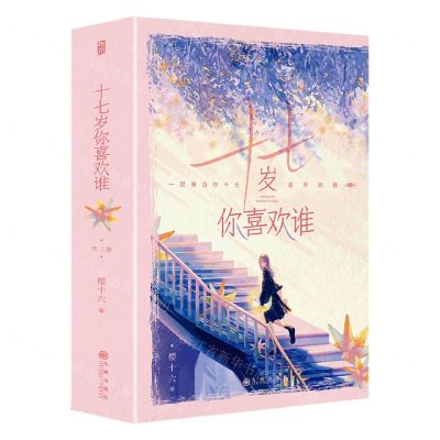 [N]十七岁你喜欢谁(共2册)-9787522512303