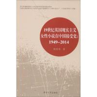 19世纪英国现实主义女性小说在中国接受史(1949-2014)姚晓鸣9787560880433睿智启图书