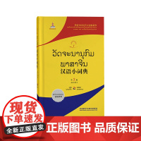 [外研社]汉语小词典(老挝语版)第2版