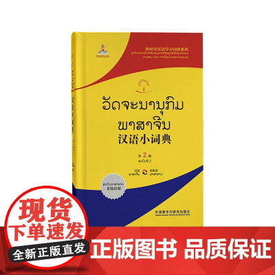 [外研社]汉语小词典(老挝语版)第2版