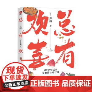 总有欢喜 蔡澜 著 名家作品