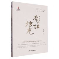 [N]影坛烛光(北京电影学院电影人口述历史下)/中国电影人口述历史-9787106054731