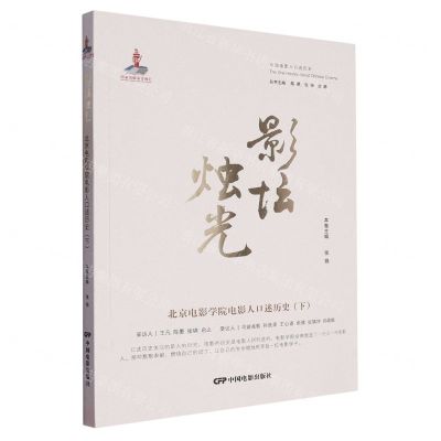 [N]影坛烛光(北京电影学院电影人口述历史下)/中国电影人口述历史-9787106054731
