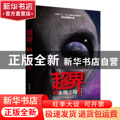 正版 超界:3:永劫之境 赫尔墨斯著 北京联合出版公司 978755961