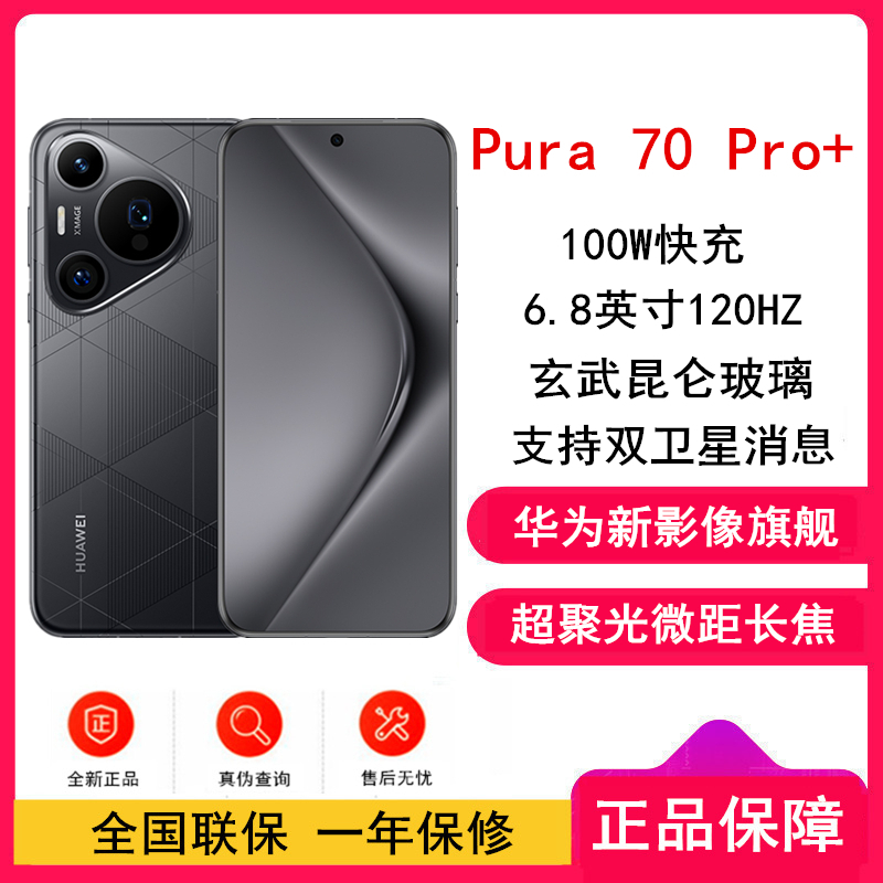 华为 Pura 70 Pro+ 乐臻版 魅影黑 16GB+512GB 含华为蓝牙耳机 新一代影像系统 100W超级快充 昆仑玻璃 120Hz刷新率 智能手机