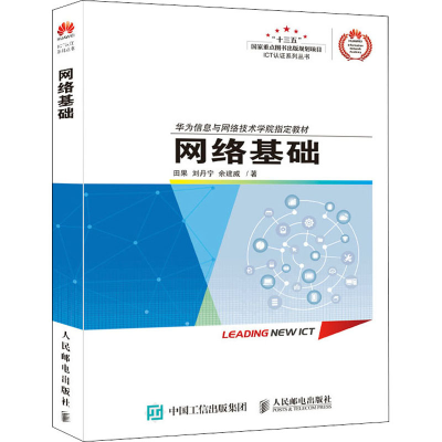 正版新书]网络基础田果,刘丹宁,余建威9787115457530
