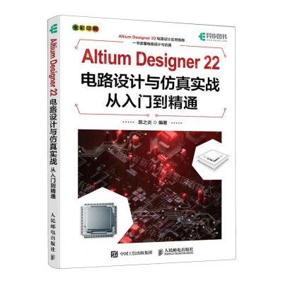 [N]Altium Designer22电路设计与仿真实战从入门到精通(全彩印刷)-9787115611475