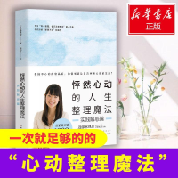 [M]怦然心动的人生整理魔法 实践解惑篇-9787540488161