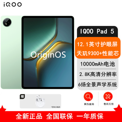 [全新]iQOO Pad 5 16GB+512GB 曼岛 天玑9300+ 12.1英寸 2.8K 护眼屏 娱乐 工作轻办公 学习平板电脑