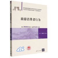 [N]旅游消费者行为(21世纪经济管理新形态教材)/旅游管理系列-9787302619727