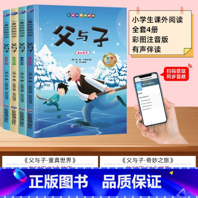 [全套4册]扫码伴读 父与子 [正版]父与子书全集看图讲故事全4册一二三年级漫画书彩色注音版 小学生必课外阅读书籍四五年