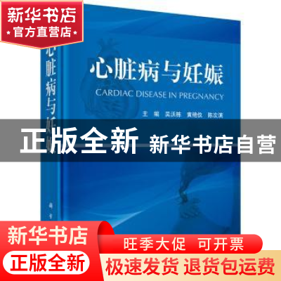 正版 心脏病与妊娠 吴沃栋,黄艳仪,陈次滨主编 科学出版社 9787