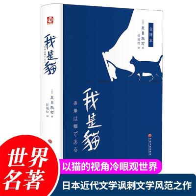 正版新书]匠心阅读我是猫夏目漱石9787519036836