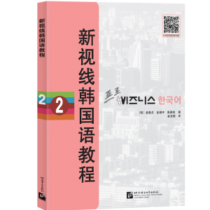 醉染图书新视线韩国语教程29787561959077