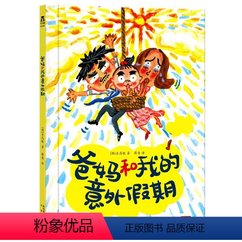 爸妈和我的意外假期 [正版] 绘本 爸妈和我的意外假期 生活除了繁忙的工作与学习,还有诗与远方 2-3-4-5岁 硬皮绘