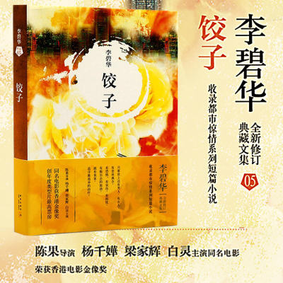 正版新书]饺子李碧华 著9787513311755