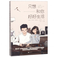 [M]只想和你好好生活-9787559433916