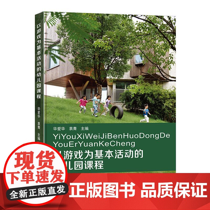 以游戏为基本活动的幼儿园课程 华爱华 袁青 幼儿园课程实施 AI时代幼师人才培养发展 幼儿核心素养构建 正版华东师范大学