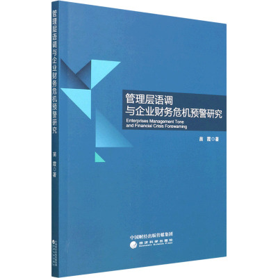 管理层语调与企业财务危机预警研究