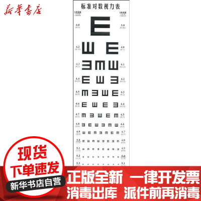 新华书店-正版标准对数视力表付建柱9787122033420化学工业出版社书籍