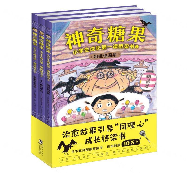 [N]神奇糖果(小学生成长第一课桥梁书共3册)-9787511057709
