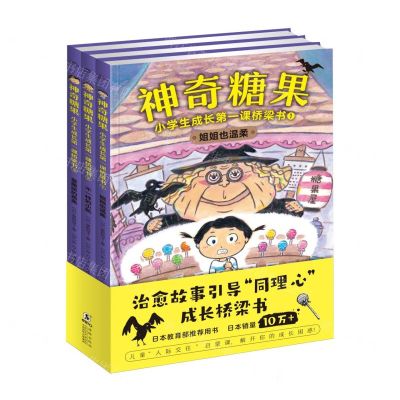 [N]神奇糖果(小学生成长第一课桥梁书共3册)-9787511057709