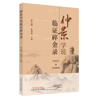音像仲景学说临碎金录李卫强,朱西杰著,李卫强,朱西杰 编