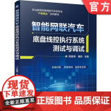 正版 智能网联汽车底盘线控执行系统测试与调试 和豪涛 魏玲 9787111778356 机械工业出版社 教测
