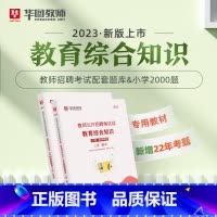 教招教综小学2000题 [正版]华图教师考编用书2023教师招聘考试必刷题库教育综合知识2000题中学小学语文数学英语音
