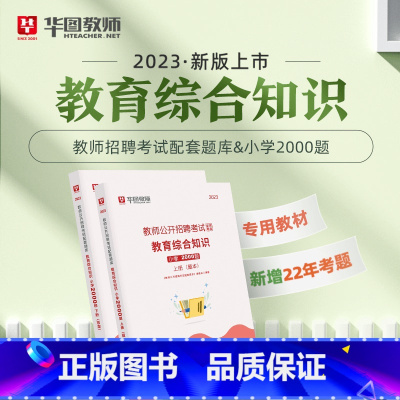 教招教综小学2000题 [正版]华图教师考编用书2023教师招聘考试必刷题库教育综合知识2000题中学小学语文数学英语音
