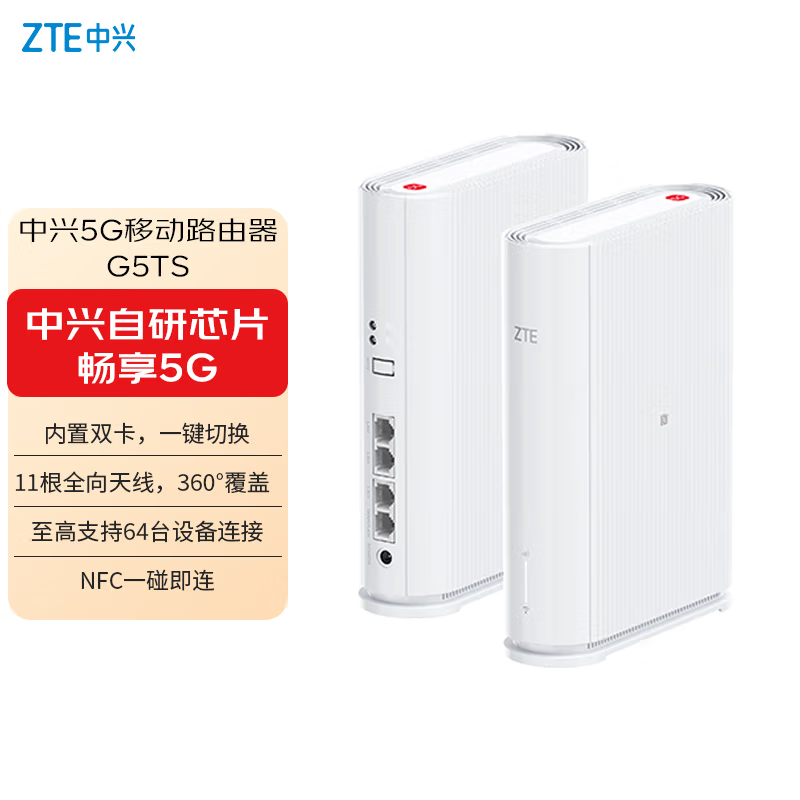 中兴G5TS 5G移动路由器含1000G/月/年 电信流量卡