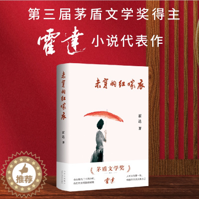 [醉染正版]未穿的红嫁衣(茅盾文学奖得主霍达经典小说)