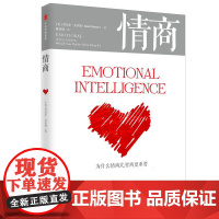 情商丹尼尔戈尔曼为什么情商比智商 重要情商高就会说话情商课情绪管理培养提高情商的书籍人际交往所谓情商高就是会说话