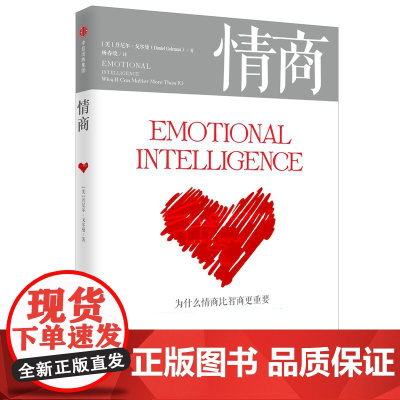 情商丹尼尔戈尔曼为什么情商比智商 重要情商高就会说话情商课情绪管理培养提高情商的书籍人际交往所谓情商高就是会说话