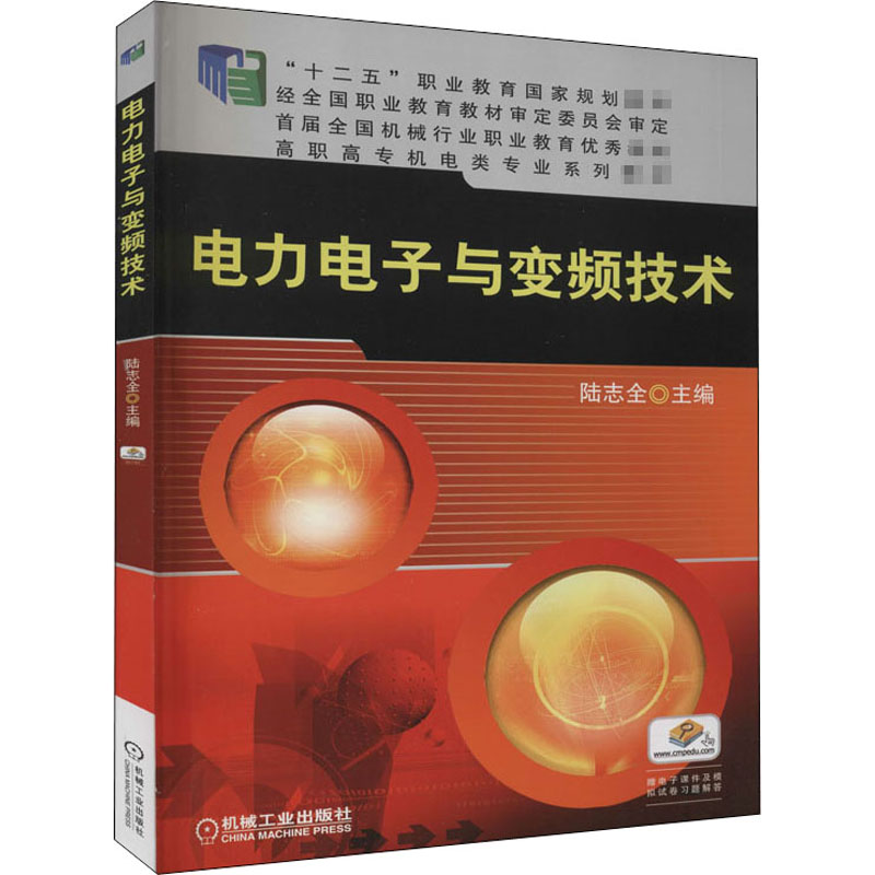 电力电子与变频技术