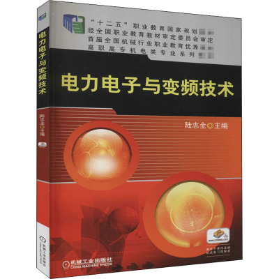 电力电子与变频技术