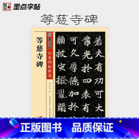 [正版] 书籍字帖传世碑帖精选 等慈寺碑 精选历代原碑原帖高清还原