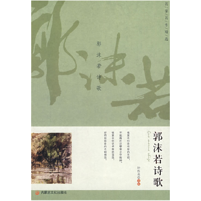 正版新书]名家名作精选·郭沫若诗歌郭沫若 钟作英9787806754030
