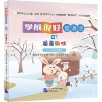 [N]学前说好普通话(中3感恩的心3-6岁幼儿适用)(精)-9787561963104