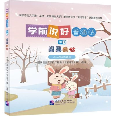 [N]学前说好普通话(中3感恩的心3-6岁幼儿适用)(精)-9787561963104